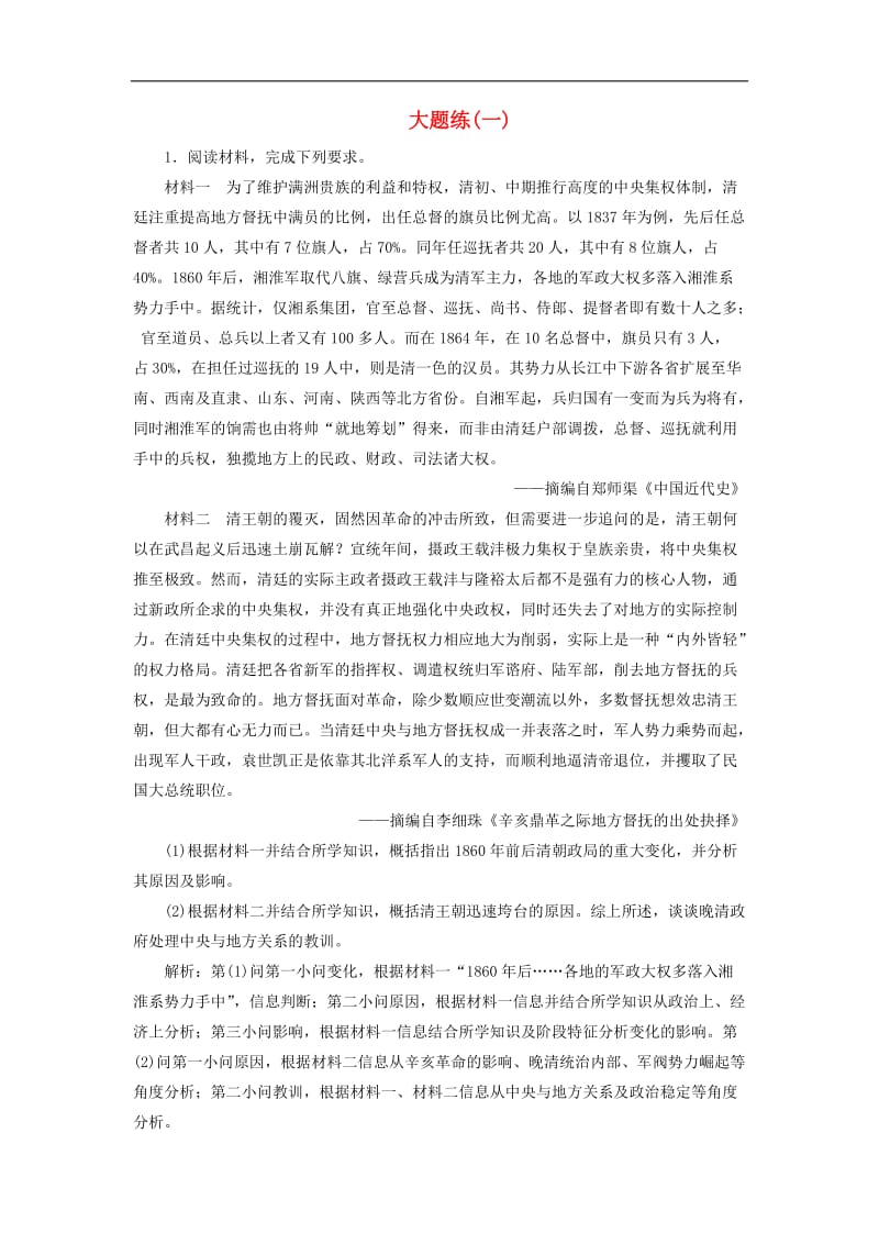 2019高考历史总复习热考主题大题练(001).doc_第1页