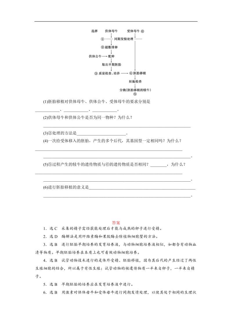 2019-2020学年高中生物苏教版选修3课时跟踪检测（八）　胚胎工程的主要技术 Word版含解析.doc_第3页