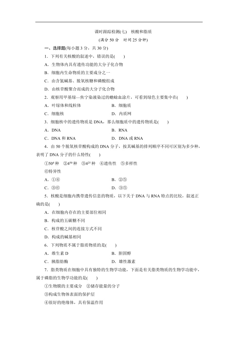 2019-2020学年高中生物北师大版必修一课时跟踪检测：（七）　核酸和脂质 Word版含解析.doc_第1页