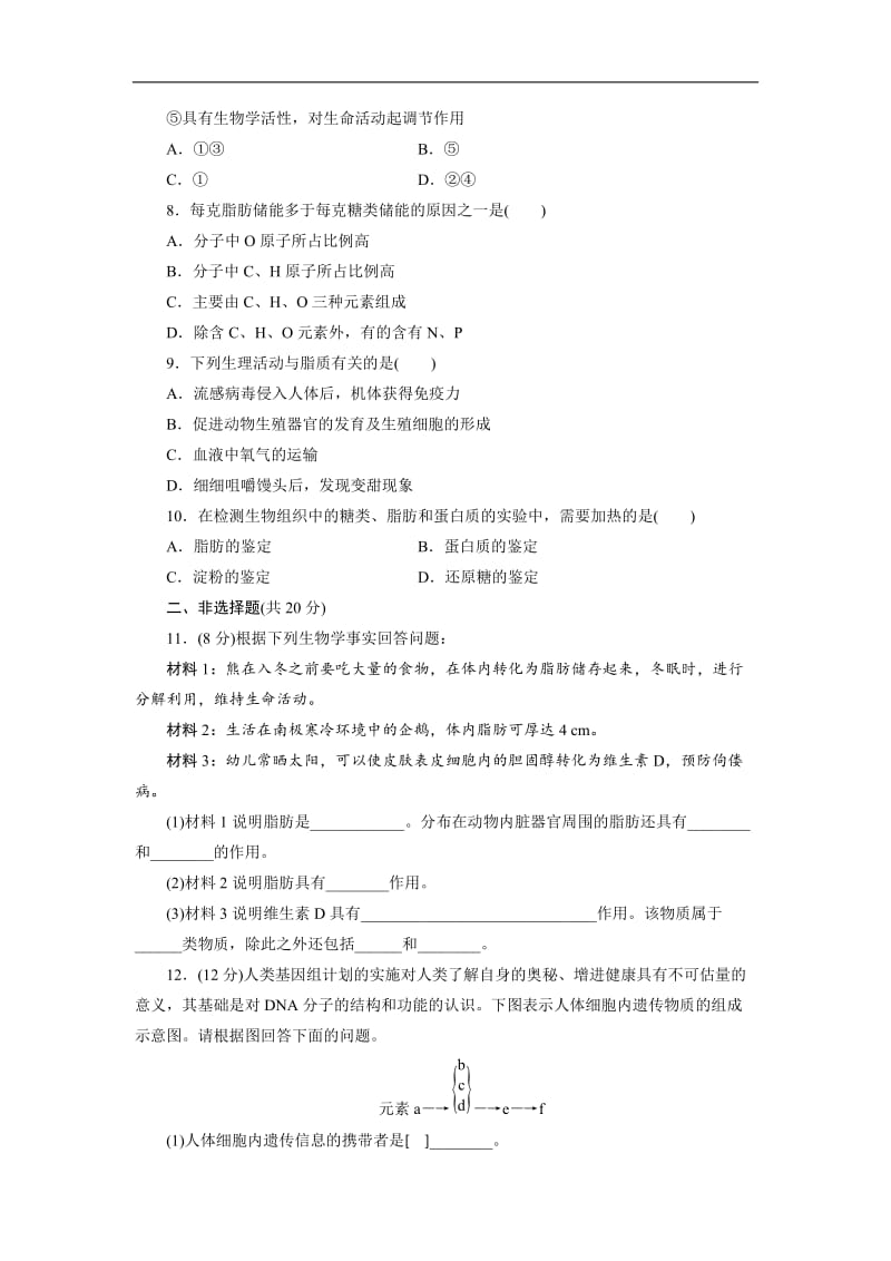 2019-2020学年高中生物北师大版必修一课时跟踪检测：（七）　核酸和脂质 Word版含解析.doc_第2页