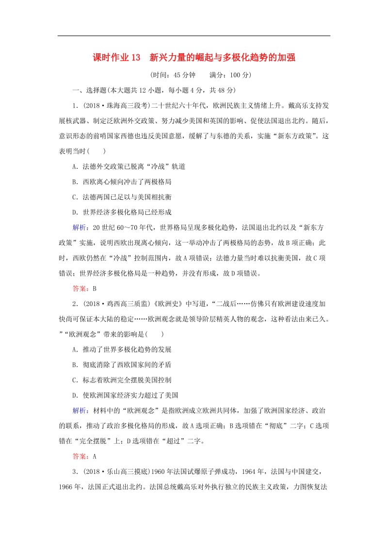 2019年高考历史二轮复习方略课时作业13新兴力量的崛起与多极化趋势的加强人民版.doc_第1页