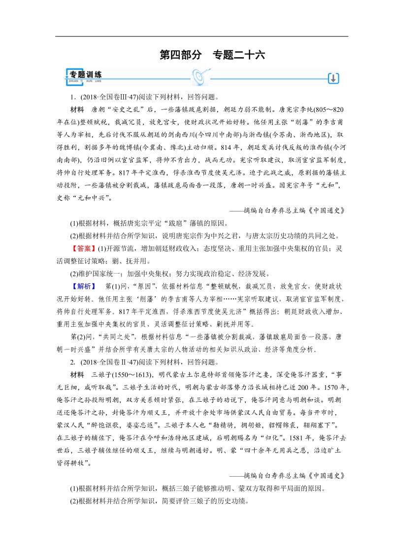 2019届高考历史大二轮专题复习试题：第四部分 选修 专题26 Word版含答案.doc_第1页