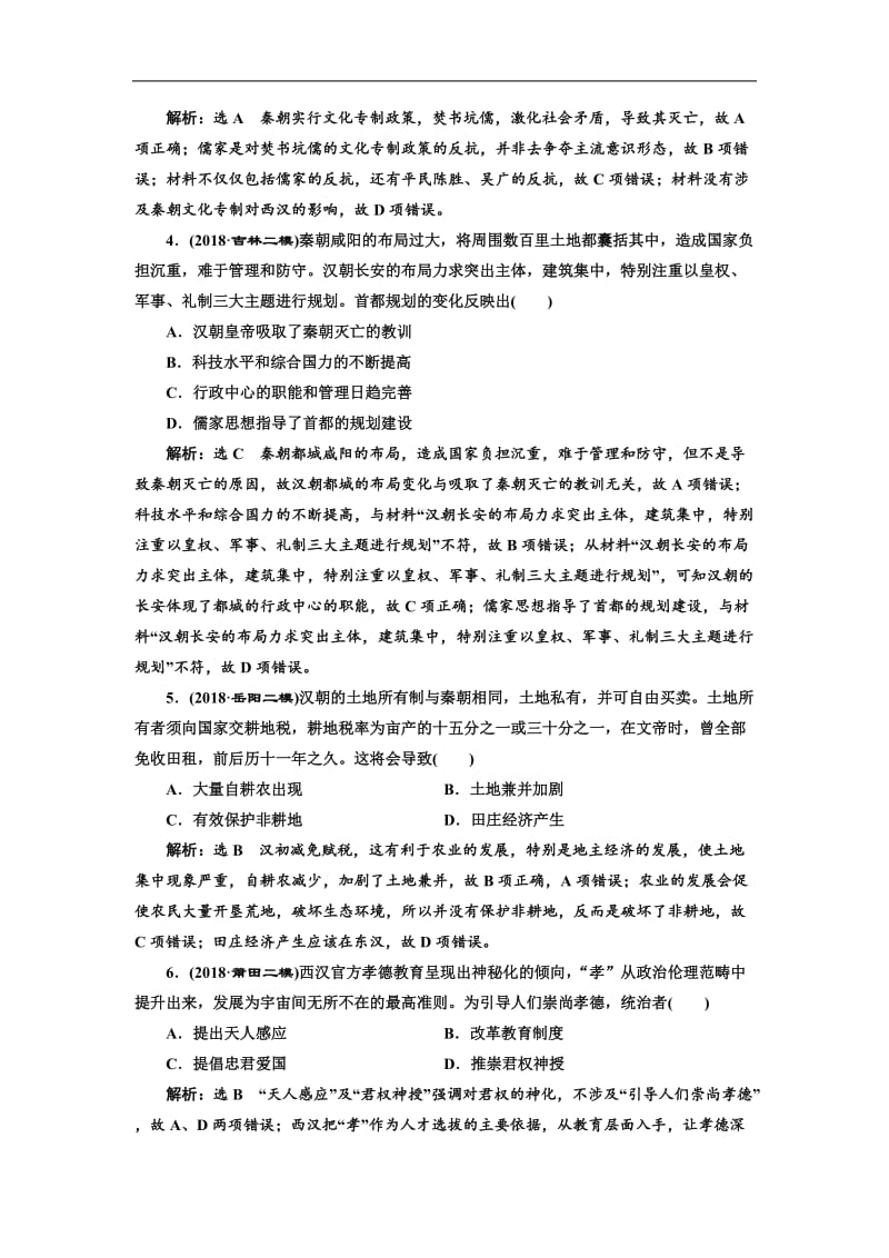 2019届高三历史二轮复习板块押题练（二） 秦汉时期 Word版含解析.doc_第2页