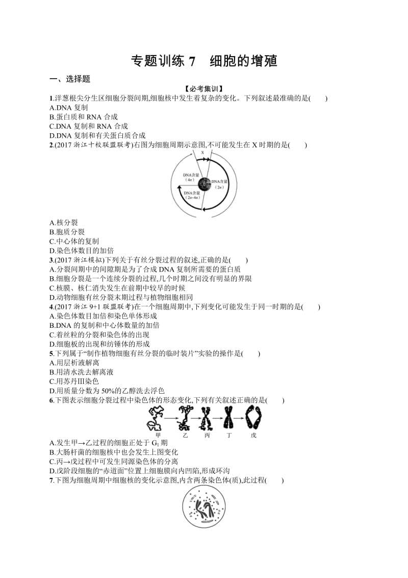 2020届浙江高考生物（选考）专题训练：7 细胞的增殖 Word版含解析.docx_第1页