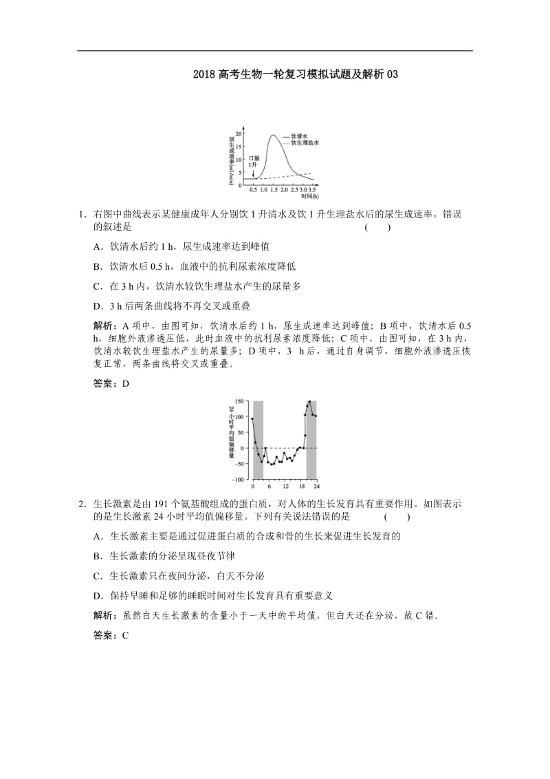 广东省深圳市普通高中学校2018高考生物一轮复习模拟试题精选： 03 Word版含解析.doc_第1页