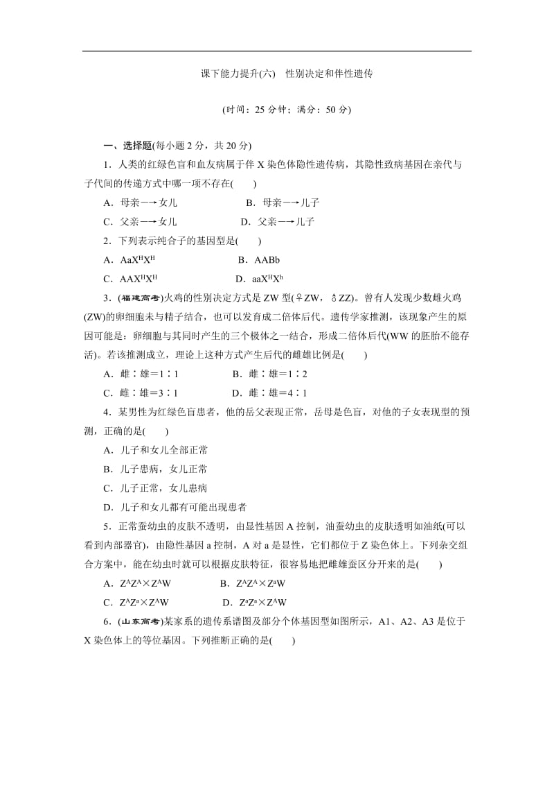 2019-2020学年高一生物苏教版必修二课下能力提升：（六） Word版含解析.doc_第1页