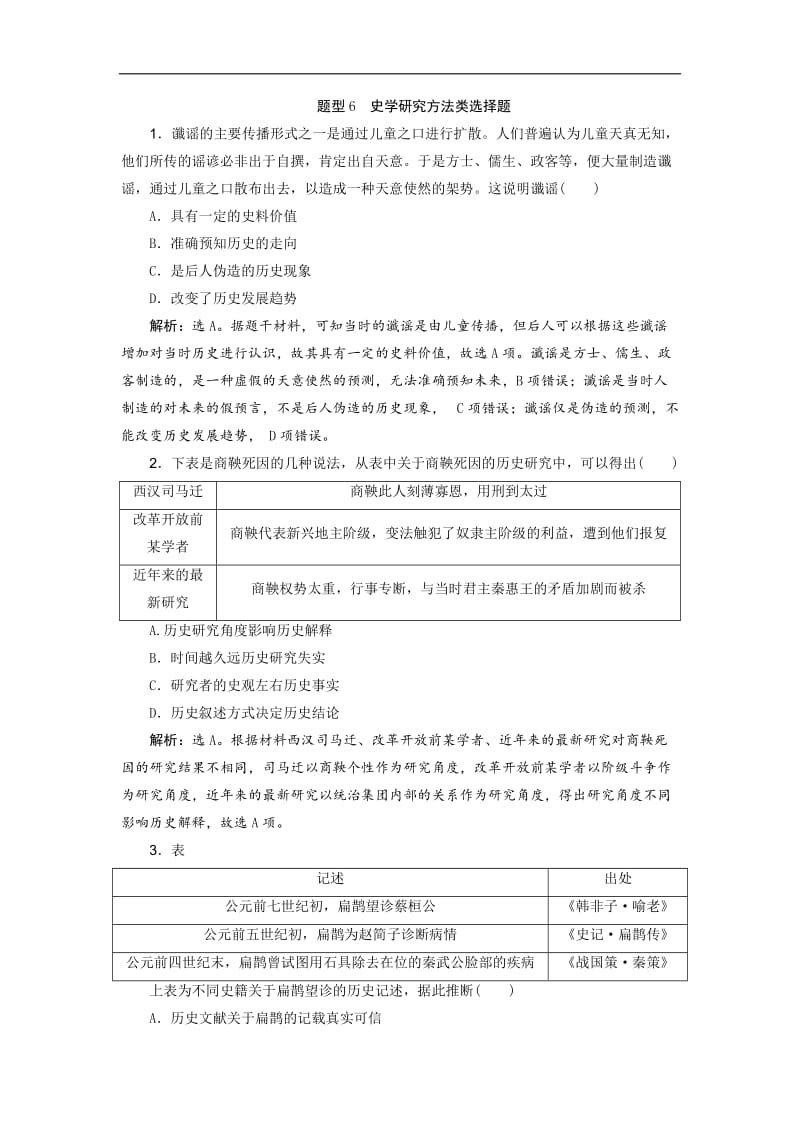 2019高考历史优选习题增分练：热考题型专项练 题型6　史学研究方法类选择题 Word版含答案.doc_第1页