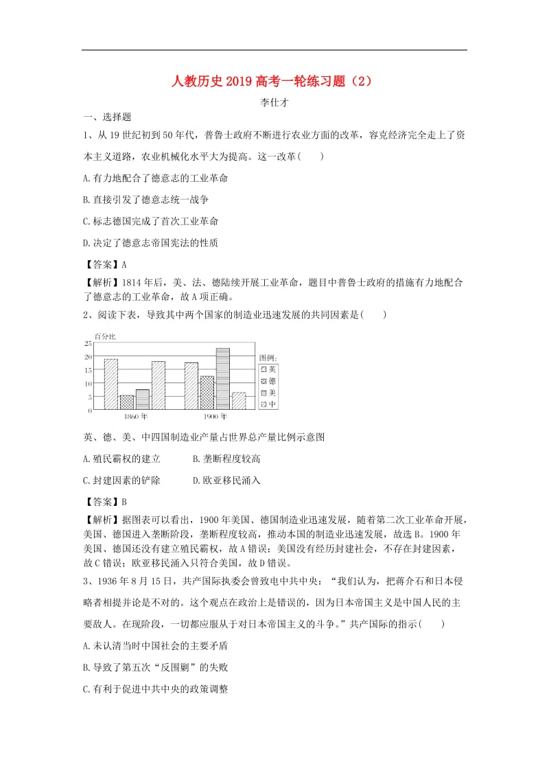 2019高考历史一轮练习题2含解析新人教版2.doc_第1页