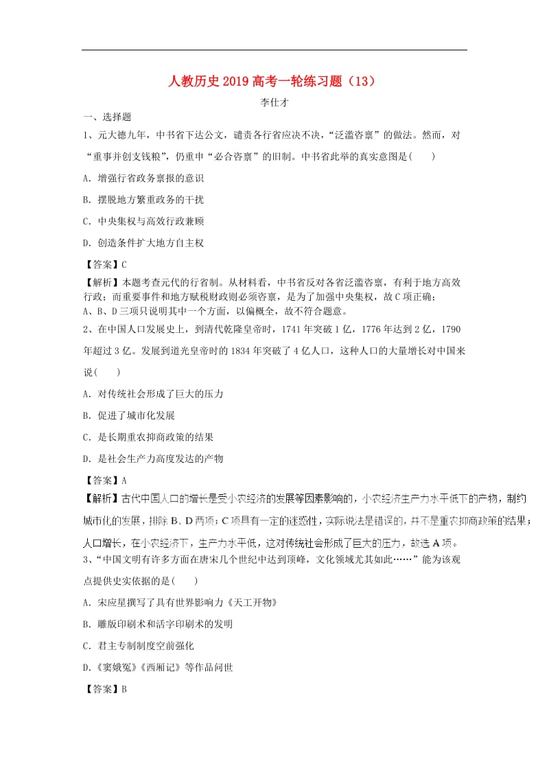 2019高考历史一轮练习题13含解析新人教版2.doc_第1页