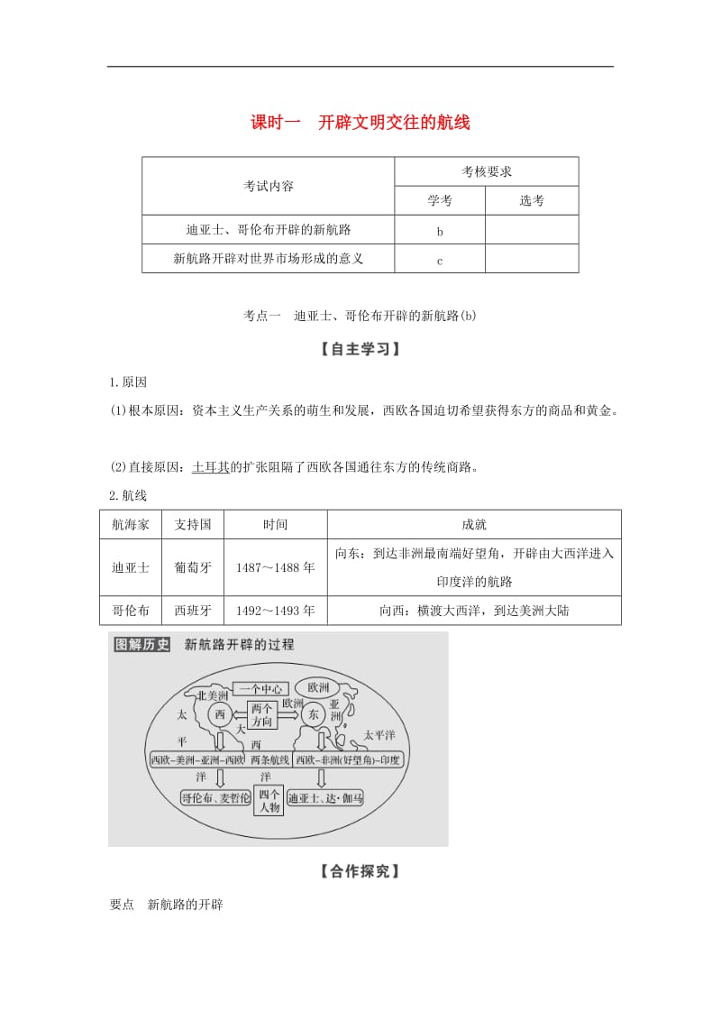 浙江专用2018_2019学年高中历史专题五走向世界的资本主义市场课时一开辟文明交往的航线学案人民版必修.doc_第1页