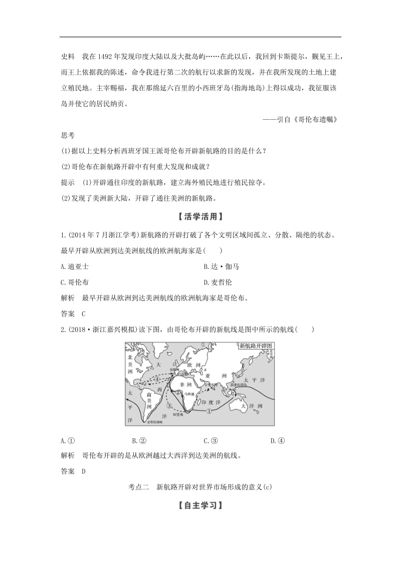 浙江专用2018_2019学年高中历史专题五走向世界的资本主义市场课时一开辟文明交往的航线学案人民版必修.doc_第2页