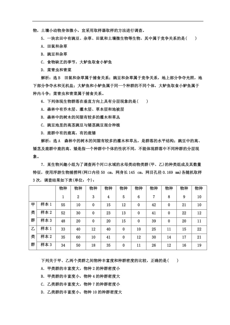 2019-2020学年高中生物人教版必修3课时跟踪检测：（十四） 群落的结构 Word版含答案.doc_第2页