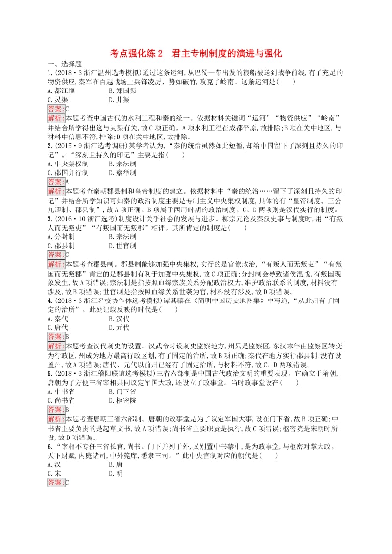 2019高考历史总复习考点强化练2君主专制制度的演进与强.docx_第1页