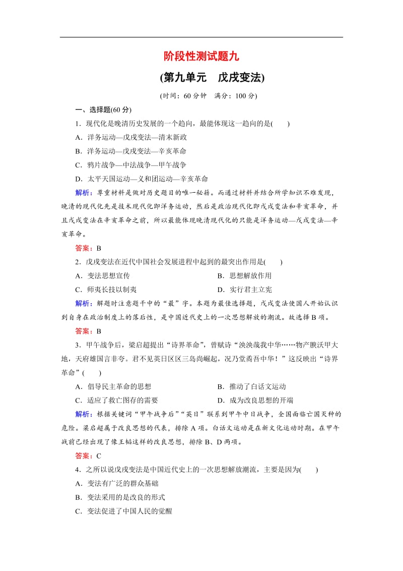 2019-2020学年高中历史人教版选修一试题：阶段性测试题9 Word版含解析.doc_第1页