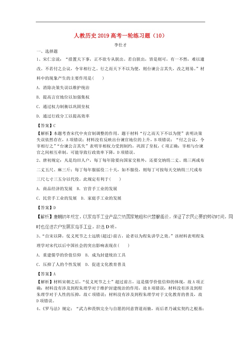 2019高考历史一轮练习题10含解析新人教版2.doc_第1页