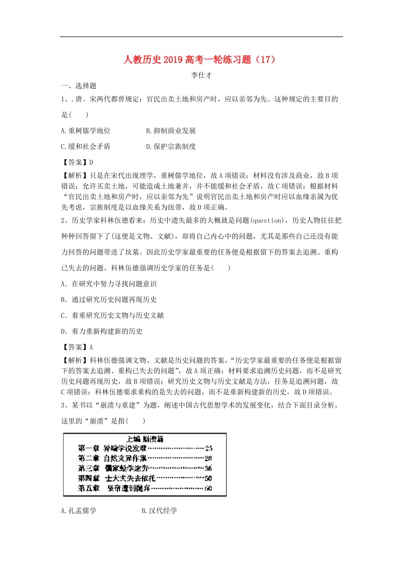 2019高考历史一轮练习题17含解析新人教版2.doc_第1页