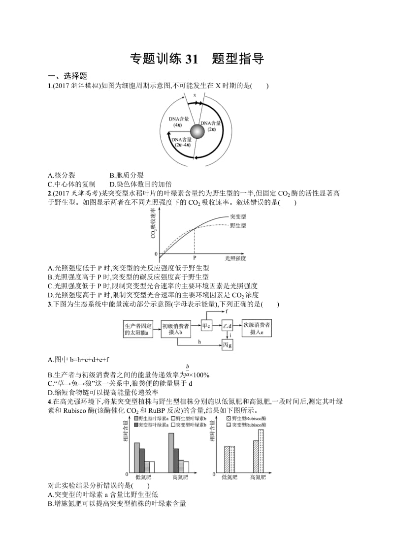 2020届浙江高考生物（选考）专题训练：31题型指导 Word版含解析.docx_第1页