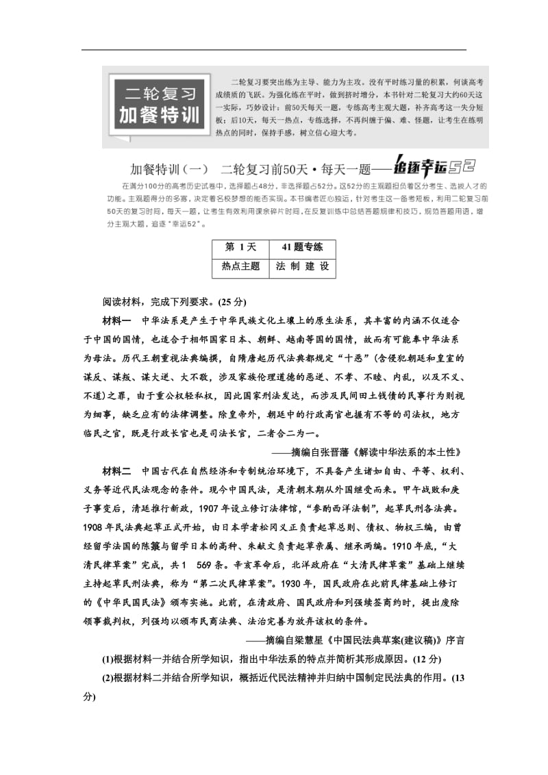 2019届高三历史二轮复习加餐特训一 幸运52 Word版含解析.doc_第1页