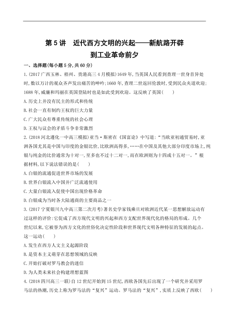 2019届《3年高考2年模拟》高考历史二轮【通史版】：专题二　西方文明的源头和近代西方文明的兴起与发展：第5讲　近代西方文明的兴起——新航路开辟到工业革命前夕 Word版含解析.docx_第1页