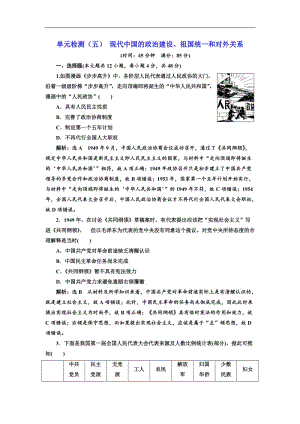 2019届高三历史创新复习（通用版）单元检测：（五） 现代中国的政治建设、祖国统一和对外关系 Word版含解析.doc