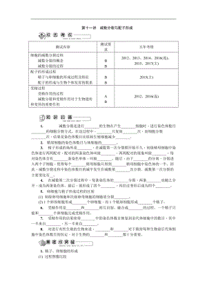 2020版江苏省生物学业水平测试复习红皮书讲解：必修2 第十一讲　减数分裂与配子形成.doc