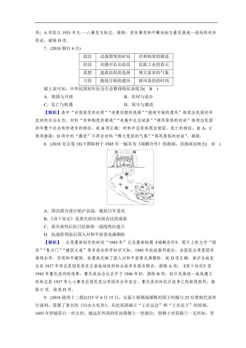 2019届高考历史大二轮专题复习试题：第二部分　近代世界和近代中国 近代世界和近代中国综合测试 Word版含答案.doc_第3页