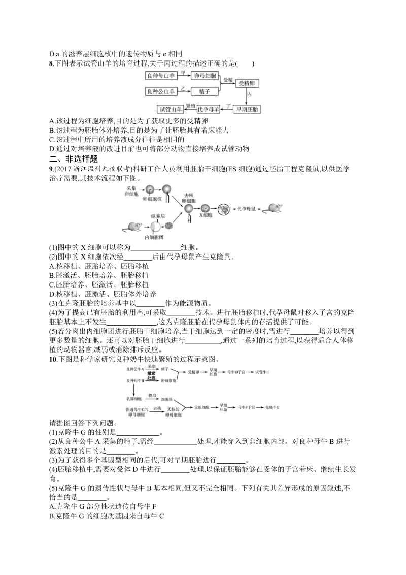 2020届浙江高考生物（选考）专题训练：28 胚胎工程 Word版含解析.docx_第2页