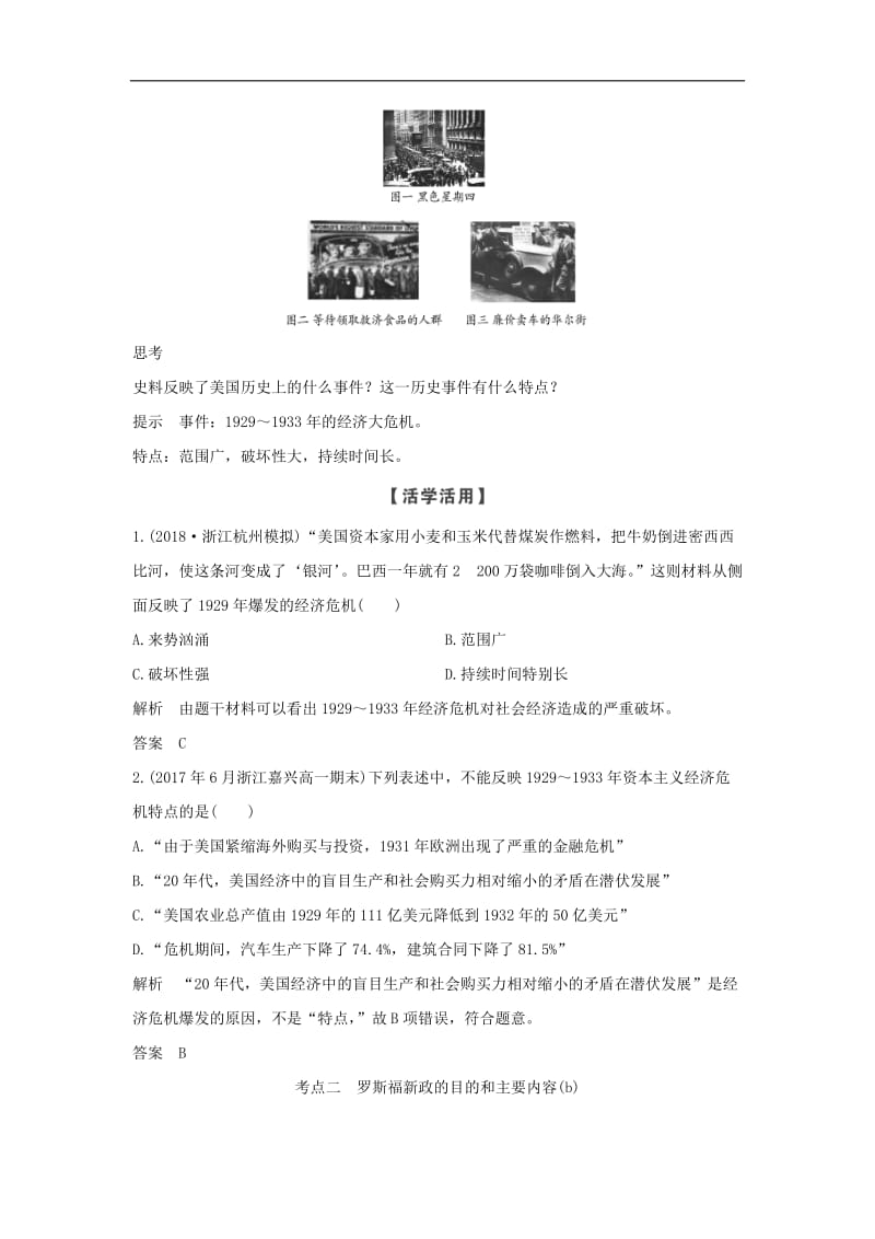 浙江专用2018_2019学年高中历史专题六罗斯福新政与当代资本主义课时一“自由放任”的美国和罗斯福新政学案人民版必修.doc_第2页