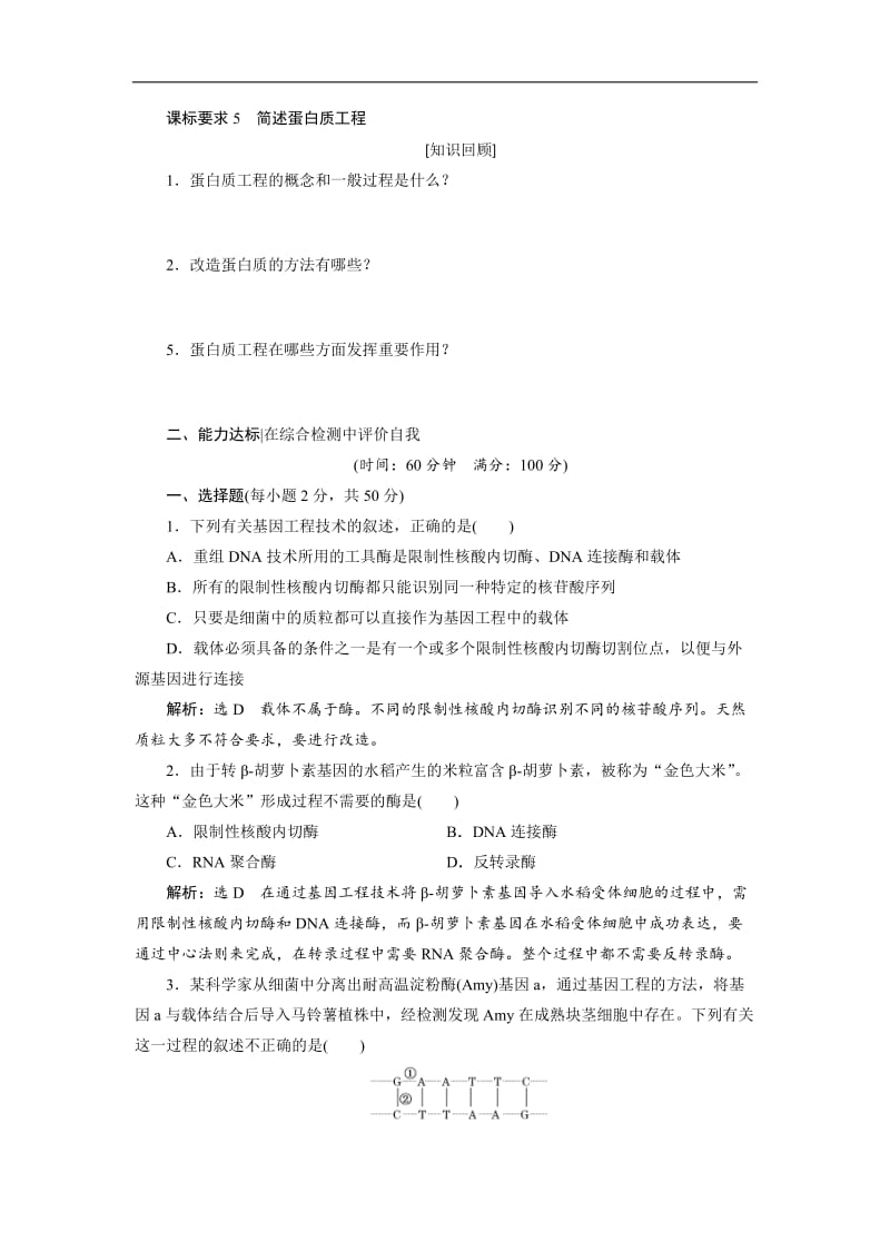 2019-2020学年高中生物苏教版选修3教学案：第一章 章末达标验收 Word版含答案.doc_第3页