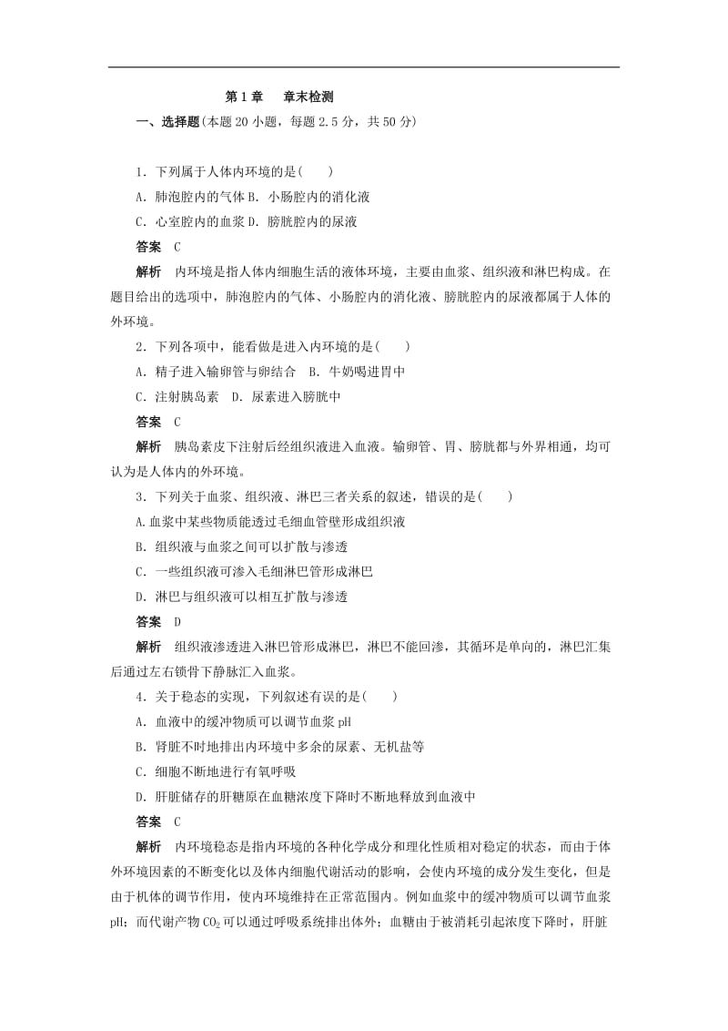 2019-2020学年高二生物人教版必修3文档：第1章 人体的内环境与稳态 章末检测 Word版含答案.doc_第1页