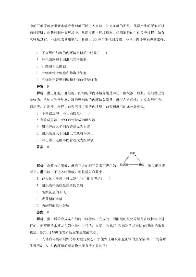 2019-2020学年高二生物人教版必修3文档：第1章 人体的内环境与稳态 章末检测 Word版含答案.doc_第2页