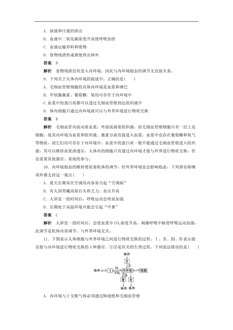 2019-2020学年高二生物人教版必修3文档：第1章 人体的内环境与稳态 章末检测 Word版含答案.doc_第3页