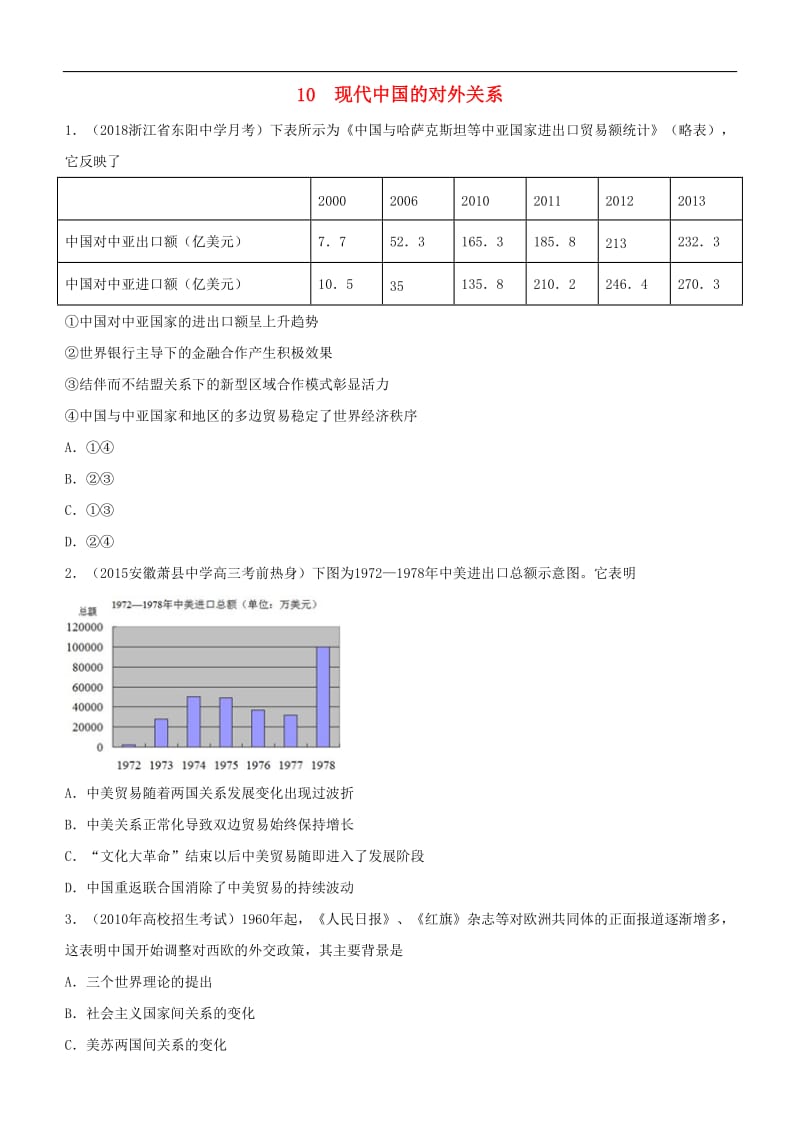 2019高考历史二轮复习小题狂做专练十现代中国的对外关系.doc_第1页