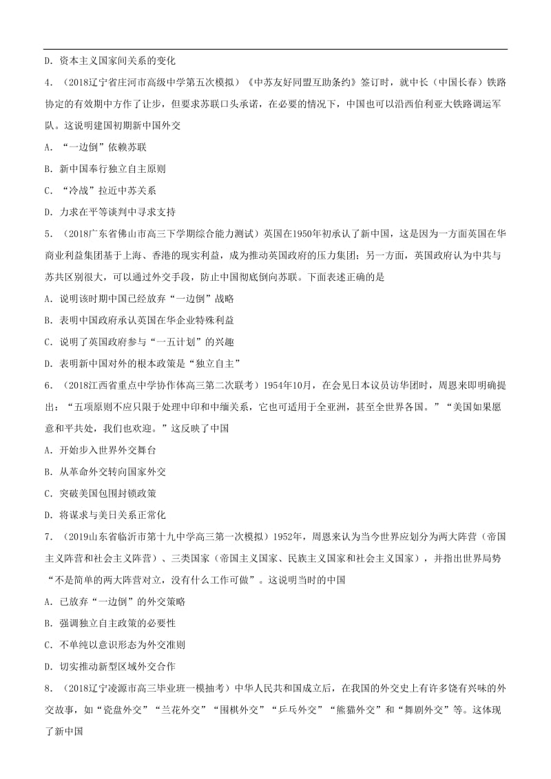 2019高考历史二轮复习小题狂做专练十现代中国的对外关系.doc_第2页