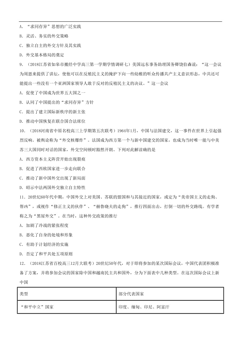 2019高考历史二轮复习小题狂做专练十现代中国的对外关系.doc_第3页