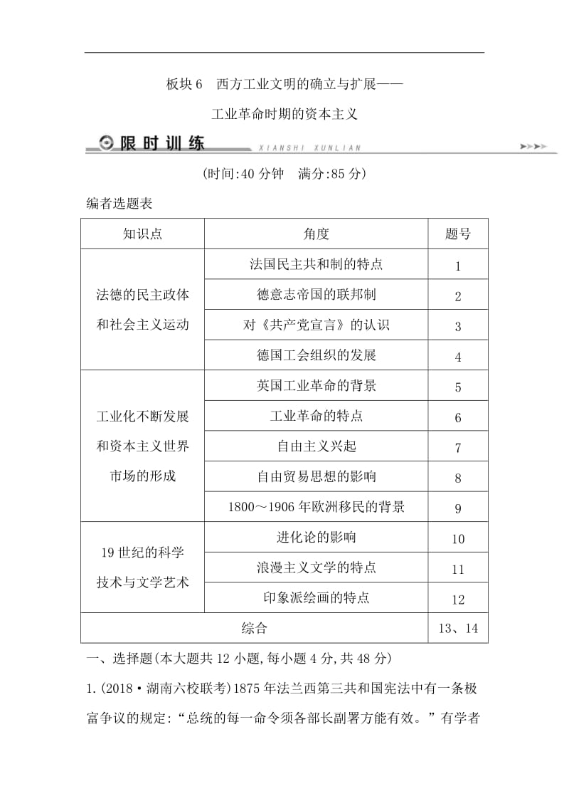 2019届历史二轮专题复习【通史版】：近代篇 板块6 西方工业文明的确立与扩展——工业革命时期的资本主义限时训练 Word版含解析.doc_第1页