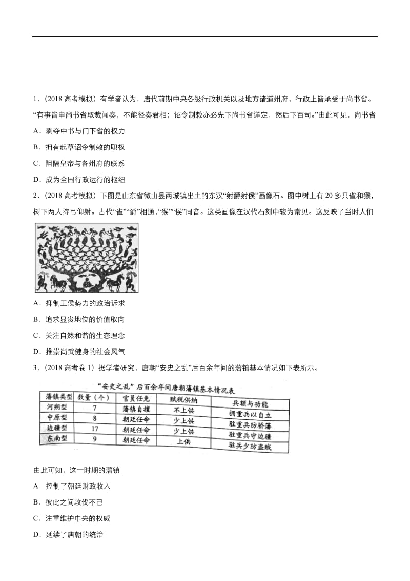 2019高考历史二轮小题狂做专练 二 从汉至元政治制度的演变和明清君主专制制度的加强 Word版含解析.docx_第1页