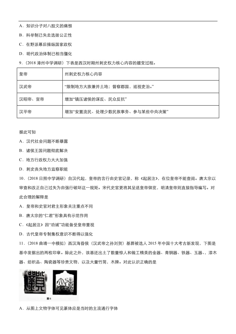 2019高考历史二轮小题狂做专练 二 从汉至元政治制度的演变和明清君主专制制度的加强 Word版含解析.docx_第3页