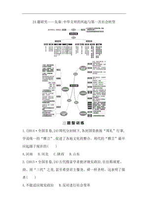 2019届历史二轮专题复习【通史版】：24题研究——先秦中华文明的兴起与第一次社会转型 Word版含解析.doc