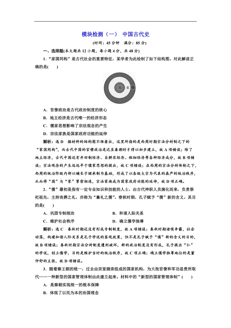 2019届高三历史创新复习（通用版）模块检测：（一） 中国古代史 Word版含解析.doc_第1页