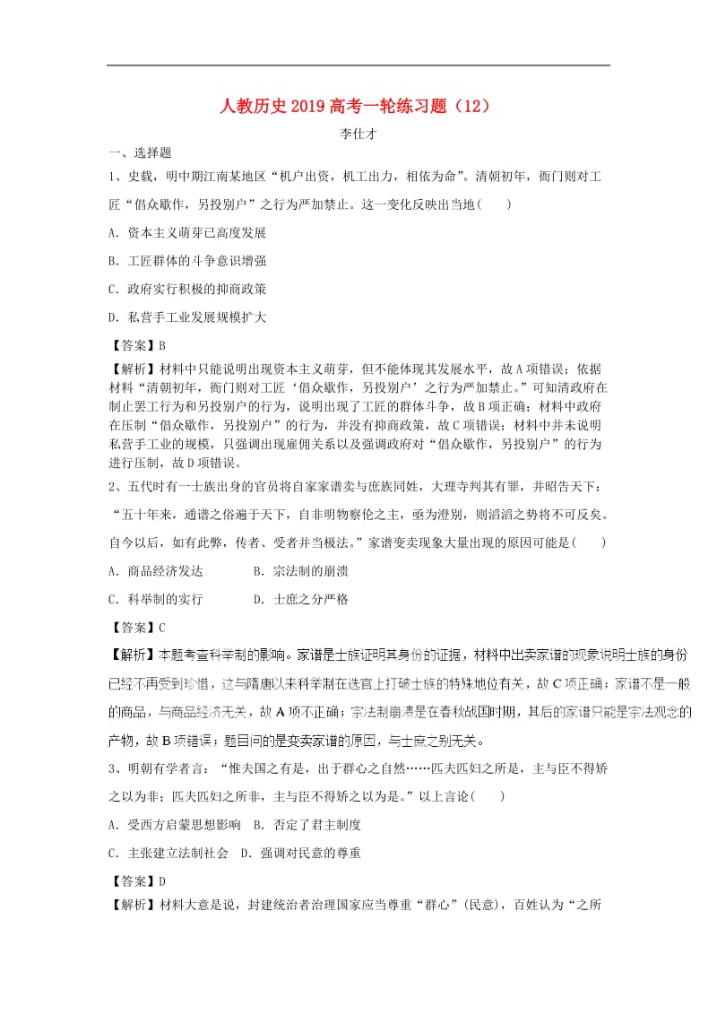 2019高考历史一轮练习题12含解析新人教版2.doc_第1页