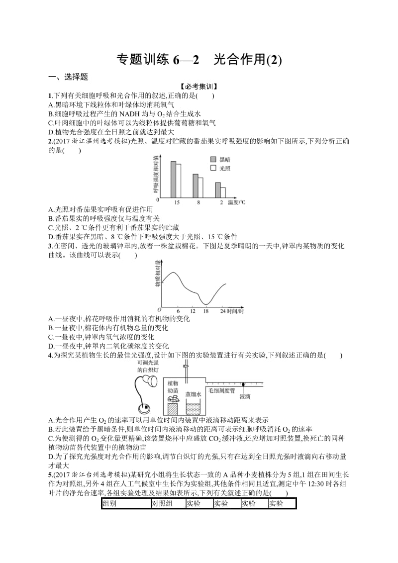 2020届浙江高考生物（选考）专题训练：6 光合作用（2） Word版含解析.docx_第1页