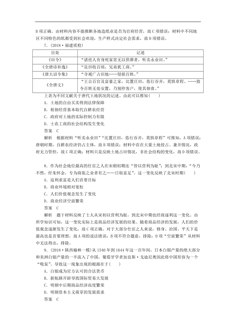 2019版高考历史二轮复习第一部分中国古代史专题2古代中国经济的基本结构与特点习.doc_第3页