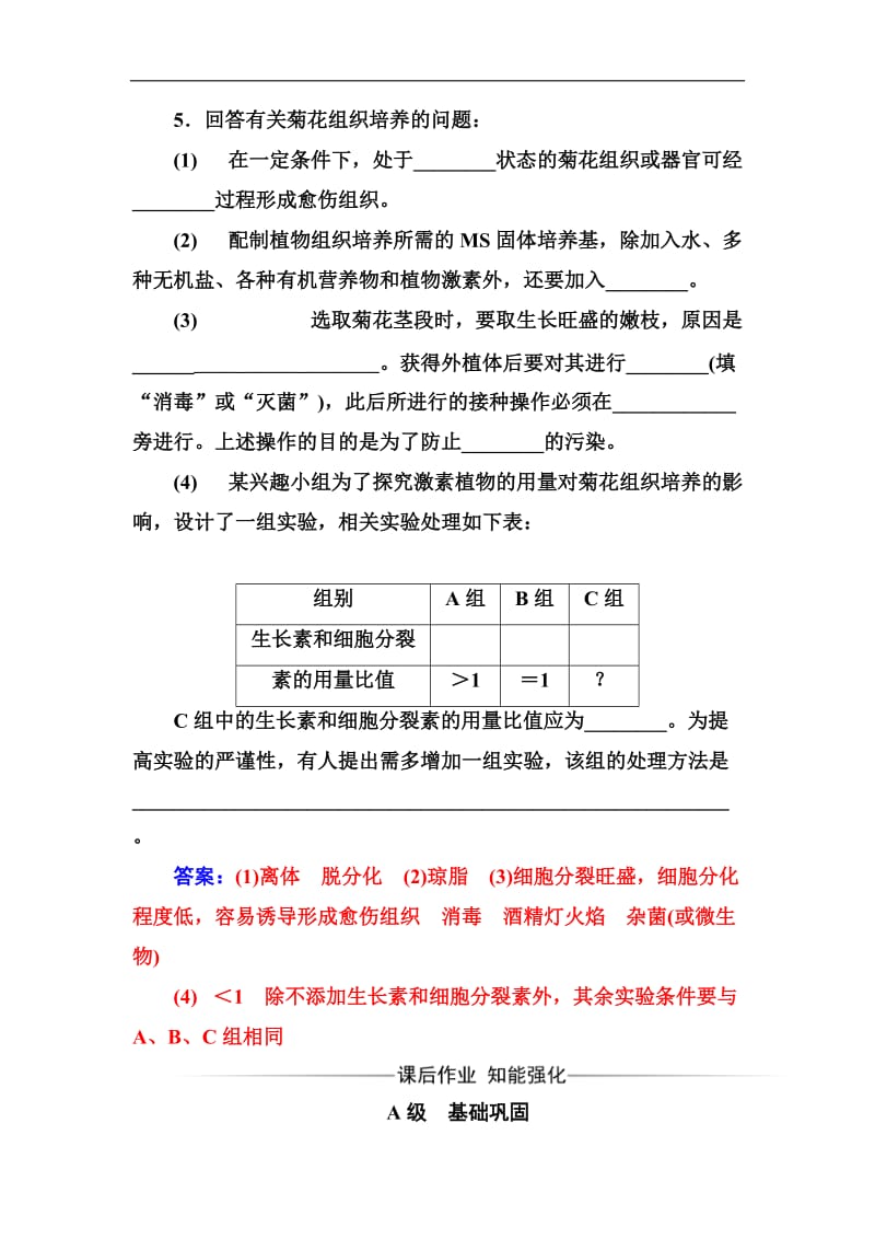 2019-2020年生物·选修1（人教版）练习：专题3课题1菊花的组织培养 Word版含解析.doc_第3页