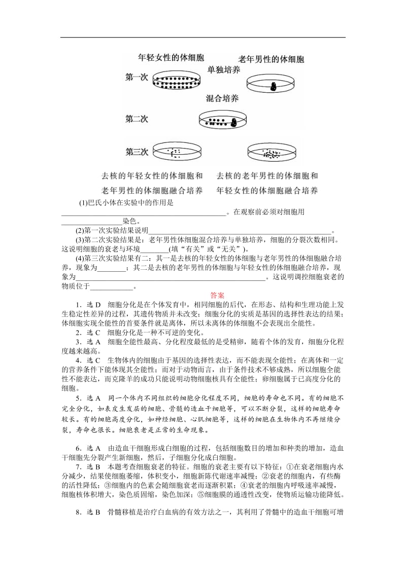 2019-2020学年高中生物苏教版必修一课时达标训练：（十七）　细胞分化、衰老和凋亡 Word版含解析.doc_第3页