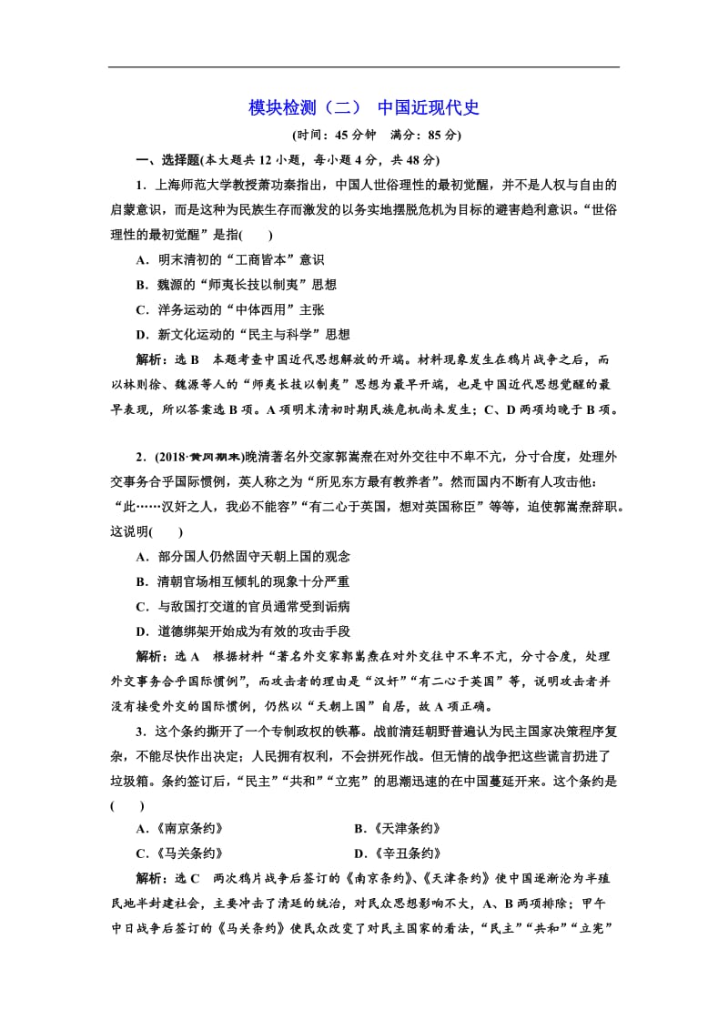 2019届高三历史创新复习（通用版）模块检测：（二） 中国近现代史 Word版含解析.doc_第1页