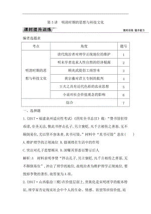 2019届高考一轮复习历史（通史）练习：板块五 第3讲　明清时期的思想与科技文化 Word版含解析.doc