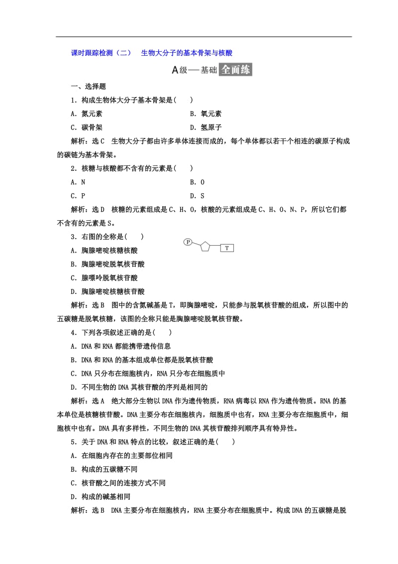 2019-2020学年高中生物苏教版必修1课时跟踪检测：（二） 生物大分子的基本骨架与核酸 Word版含答案.doc_第1页