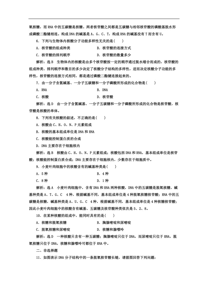 2019-2020学年高中生物苏教版必修1课时跟踪检测：（二） 生物大分子的基本骨架与核酸 Word版含答案.doc_第2页