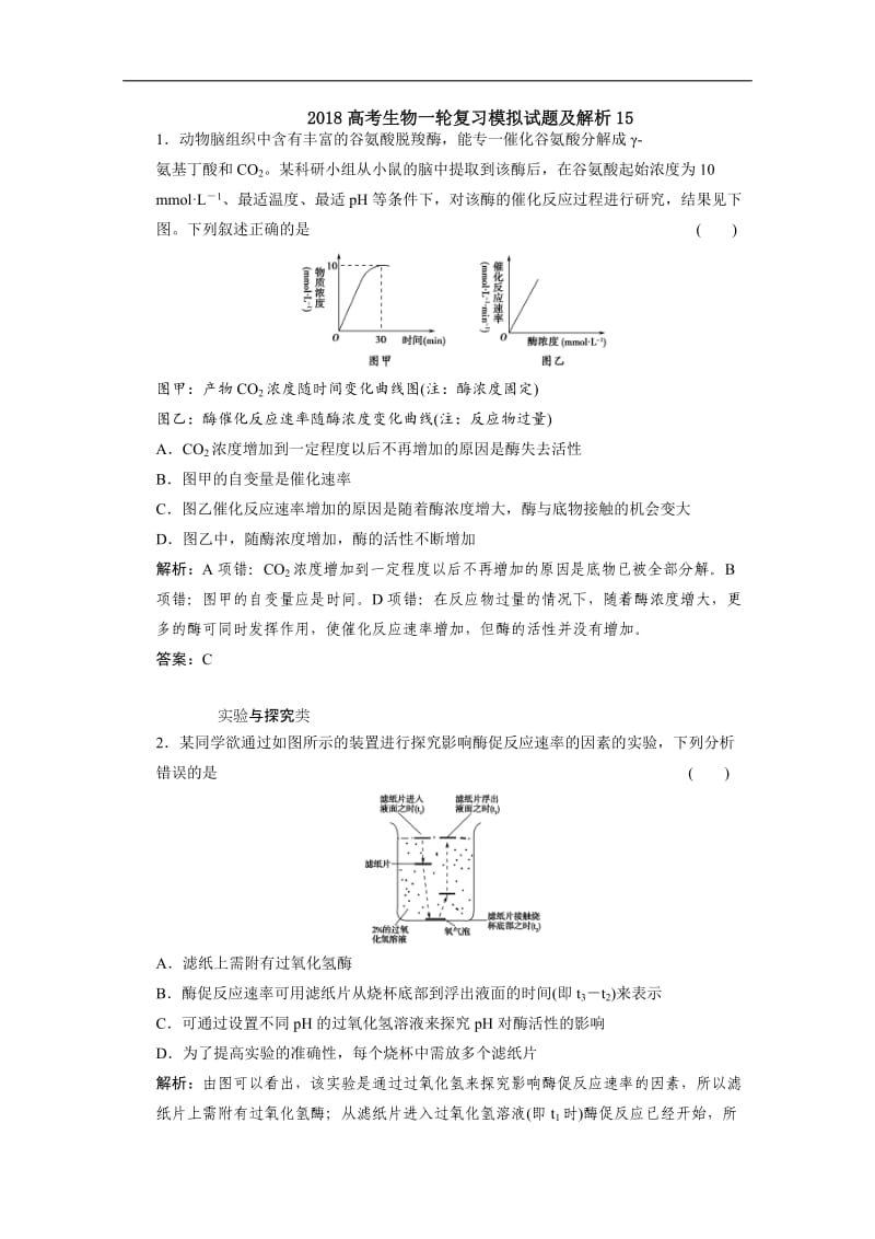 广东省深圳市普通高中学校2018高考生物一轮复习模拟试题精选： 15 Word版含解析.doc_第1页